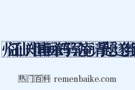 临江仙·郑恒甫画六鹤于浑沦庵，请予题，遂作组词是什么意思的图片